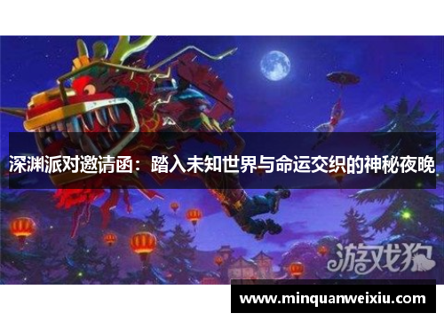 深渊派对邀请函：踏入未知世界与命运交织的神秘夜晚
