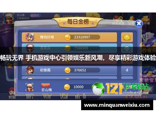 畅玩无界 手机游戏中心引领娱乐新风潮，尽享精彩游戏体验