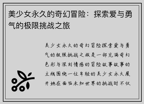 美少女永久的奇幻冒险：探索爱与勇气的极限挑战之旅
