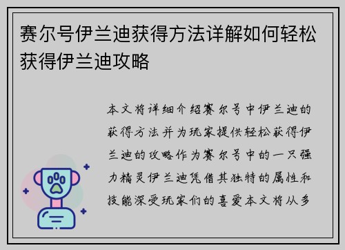 赛尔号伊兰迪获得方法详解如何轻松获得伊兰迪攻略