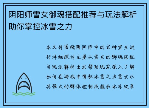 阴阳师雪女御魂搭配推荐与玩法解析助你掌控冰雪之力