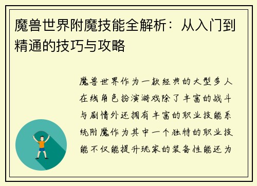 魔兽世界附魔技能全解析：从入门到精通的技巧与攻略