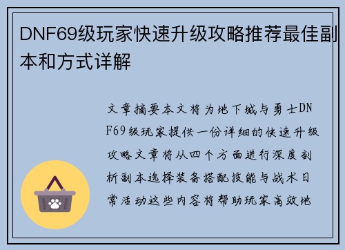 DNF69级玩家快速升级攻略推荐最佳副本和方式详解