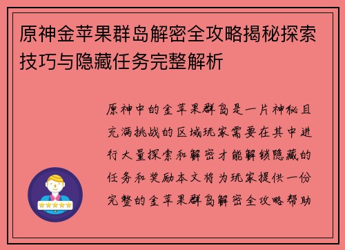 原神金苹果群岛解密全攻略揭秘探索技巧与隐藏任务完整解析