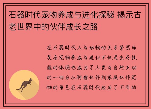 石器时代宠物养成与进化探秘 揭示古老世界中的伙伴成长之路