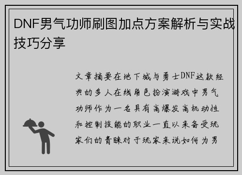 DNF男气功师刷图加点方案解析与实战技巧分享