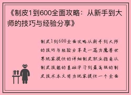 《制皮1到600全面攻略：从新手到大师的技巧与经验分享》