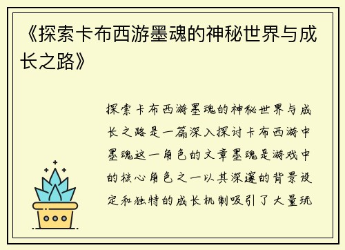 《探索卡布西游墨魂的神秘世界与成长之路》