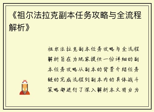 《祖尔法拉克副本任务攻略与全流程解析》