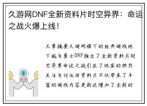 久游网DNF全新资料片时空异界：命运之战火爆上线！