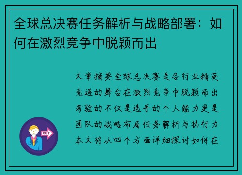 全球总决赛任务解析与战略部署：如何在激烈竞争中脱颖而出