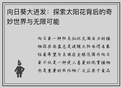 向日葵大进发：探索太阳花背后的奇妙世界与无限可能