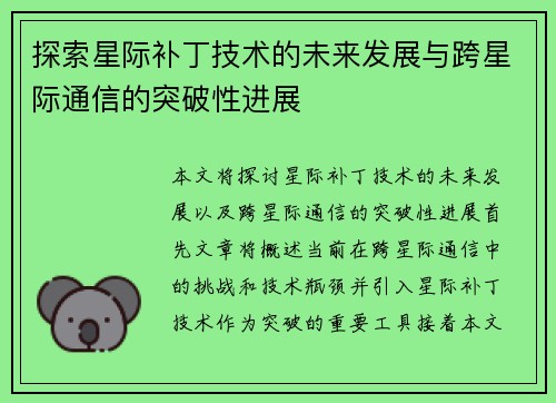 探索星际补丁技术的未来发展与跨星际通信的突破性进展