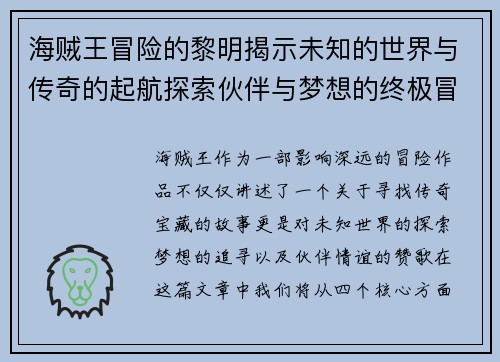 海贼王冒险的黎明揭示未知的世界与传奇的起航探索伙伴与梦想的终极冒险