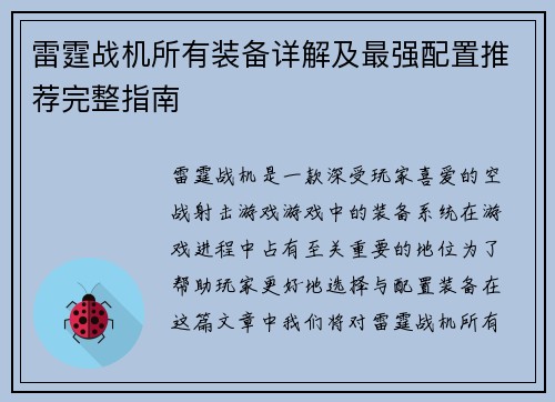 雷霆战机所有装备详解及最强配置推荐完整指南