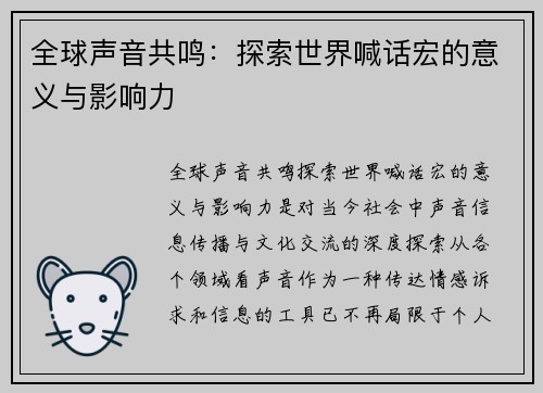 全球声音共鸣：探索世界喊话宏的意义与影响力