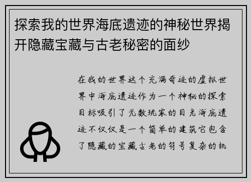 探索我的世界海底遗迹的神秘世界揭开隐藏宝藏与古老秘密的面纱