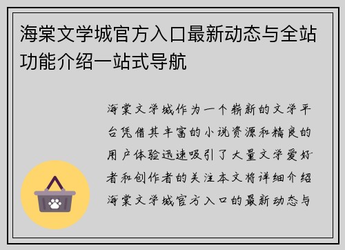 海棠文学城官方入口最新动态与全站功能介绍一站式导航
