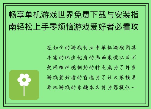 畅享单机游戏世界免费下载与安装指南轻松上手零烦恼游戏爱好者必看攻略