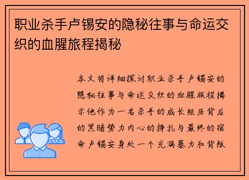 职业杀手卢锡安的隐秘往事与命运交织的血腥旅程揭秘