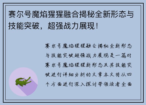 赛尔号魔焰猩猩融合揭秘全新形态与技能突破，超强战力展现！