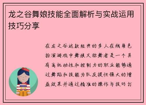 龙之谷舞娘技能全面解析与实战运用技巧分享