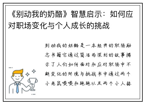 《别动我的奶酪》智慧启示：如何应对职场变化与个人成长的挑战