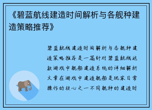 《碧蓝航线建造时间解析与各舰种建造策略推荐》