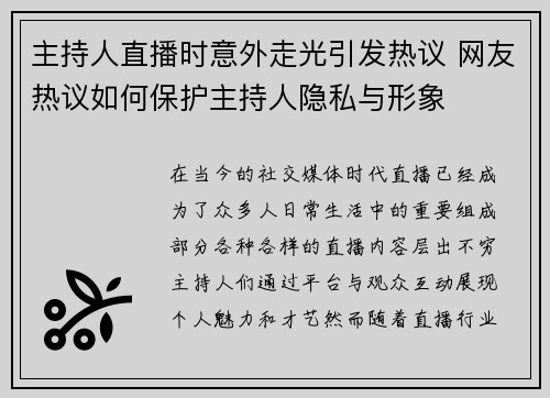 主持人直播时意外走光引发热议 网友热议如何保护主持人隐私与形象