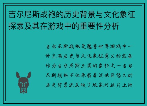 吉尔尼斯战袍的历史背景与文化象征探索及其在游戏中的重要性分析
