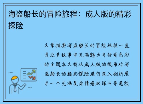 海盗船长的冒险旅程：成人版的精彩探险