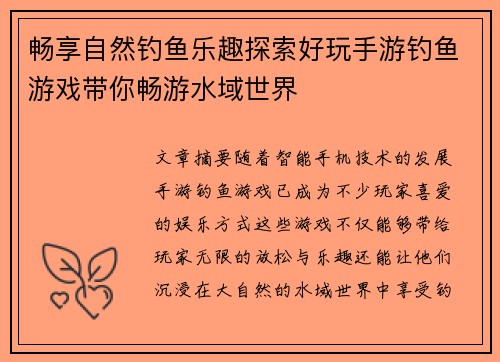 畅享自然钓鱼乐趣探索好玩手游钓鱼游戏带你畅游水域世界