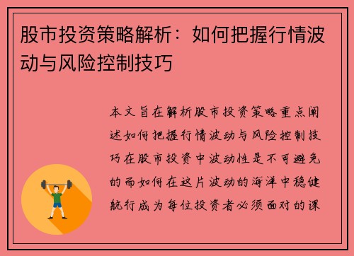 股市投资策略解析：如何把握行情波动与风险控制技巧