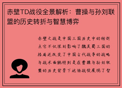 赤壁TD战役全景解析：曹操与孙刘联盟的历史转折与智慧博弈