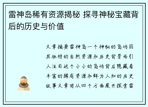雷神岛稀有资源揭秘 探寻神秘宝藏背后的历史与价值
