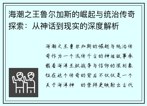 海潮之王鲁尔加斯的崛起与统治传奇探索：从神话到现实的深度解析