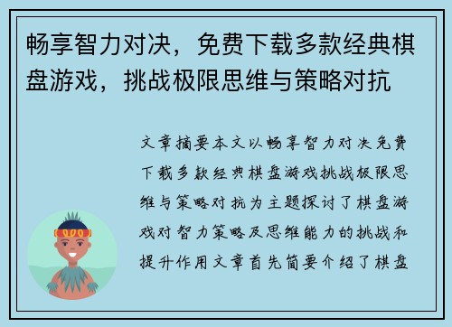 畅享智力对决，免费下载多款经典棋盘游戏，挑战极限思维与策略对抗