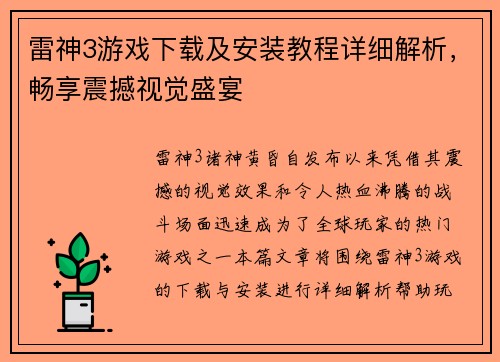 雷神3游戏下载及安装教程详细解析，畅享震撼视觉盛宴