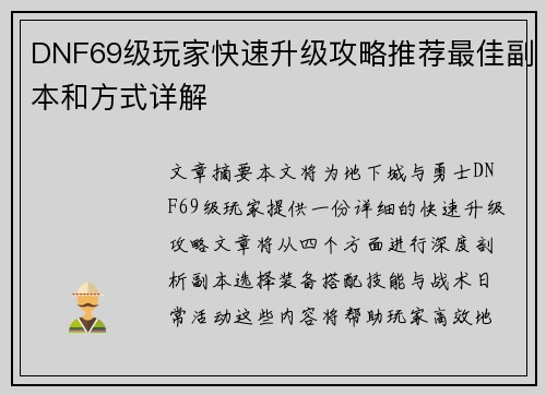 DNF69级玩家快速升级攻略推荐最佳副本和方式详解
