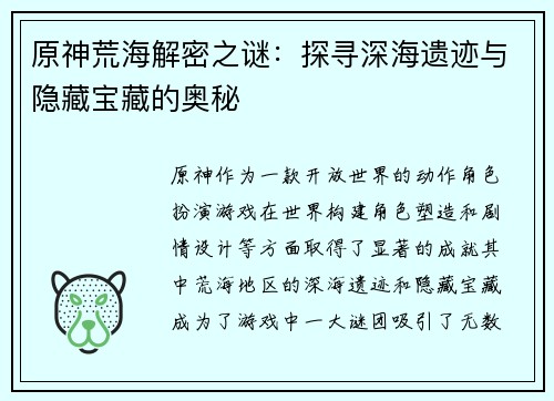 原神荒海解密之谜：探寻深海遗迹与隐藏宝藏的奥秘