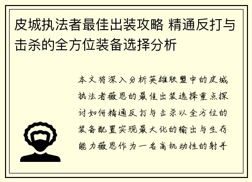 皮城执法者最佳出装攻略 精通反打与击杀的全方位装备选择分析