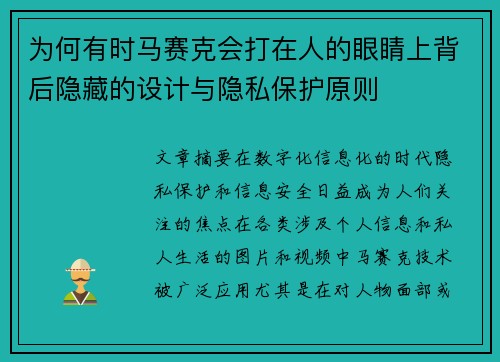 为何有时马赛克会打在人的眼睛上背后隐藏的设计与隐私保护原则