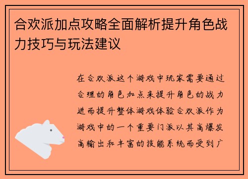 合欢派加点攻略全面解析提升角色战力技巧与玩法建议