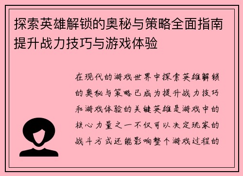 探索英雄解锁的奥秘与策略全面指南提升战力技巧与游戏体验
