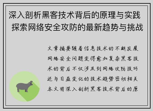深入剖析黑客技术背后的原理与实践 探索网络安全攻防的最新趋势与挑战