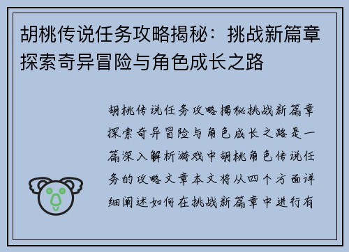 胡桃传说任务攻略揭秘：挑战新篇章探索奇异冒险与角色成长之路