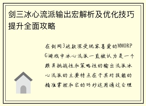 剑三冰心流派输出宏解析及优化技巧提升全面攻略