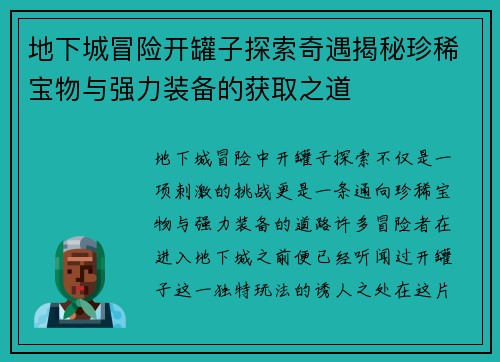 地下城冒险开罐子探索奇遇揭秘珍稀宝物与强力装备的获取之道