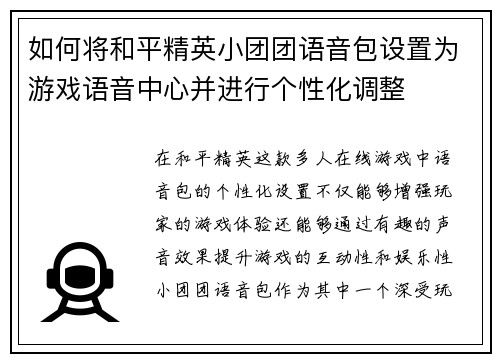 如何将和平精英小团团语音包设置为游戏语音中心并进行个性化调整