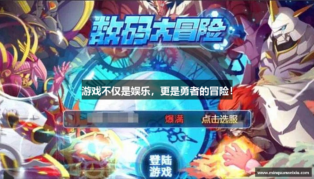 游戏不仅是娱乐，更是勇者的冒险！